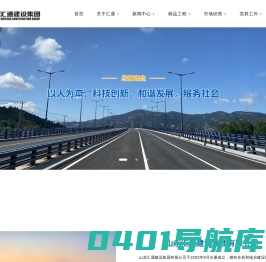 山东汇通建设集团有限公司
