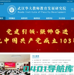 武汉华大教师教育发展研究院