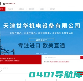 天津世华机电设备有限公司_进出口工业备品配件批发销售