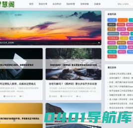 智慧阁 - 汇聚智慧的知识宝库