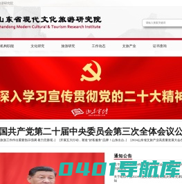 山东省现代文化旅游研究院服务平台