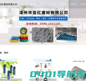 漳州亚红建材有限公司