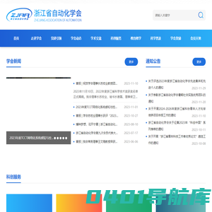 浙江省自动化学会官网