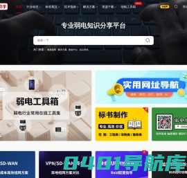 弱电小助手 - 专注弱电安防的知识服务平台