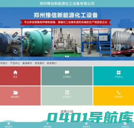郑州豫信新能源化工设备有限公司-河南不锈钢反应釜_河南搪瓷玻璃反应釜_河南三元合成釜_安徽搪瓷玻璃电加热反应釜_不锈钢电加热反应釜_安徽三元材料反应釜_安徽不锈钢容器 -  郑州豫信新能源化工设备有限公司-河南不锈钢反应釜_河南搪瓷玻璃反应釜_河南三元合成釜_安徽搪瓷玻璃电加热反应釜_不锈钢电加热反应釜_安徽三元材料反应釜_安徽不锈钢容器