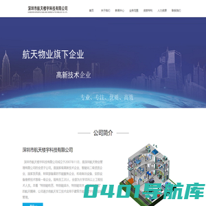 深圳市航天楼宇科技有限公司-首页