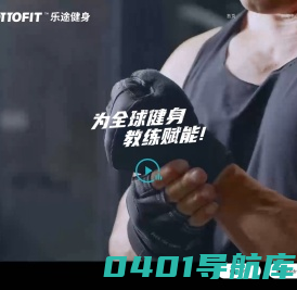 乐途健身教练-智能体测,私教约课,学员管理,健身教练都在用的APP