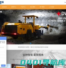 首页_四川钻神智能机械制造有限公司专业生产凿岩台车、锚固钻机、潜孔钻机、锚杆钻机、管棚钻机；钻掘无限空间，创造工程神话