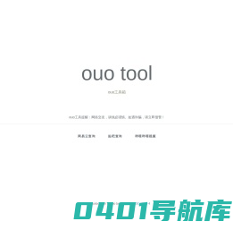 OUO工具箱 - OUOTOOL