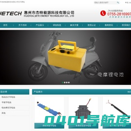 惠州市杰特能源科技有限公司