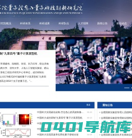 中国科学院量子信息与量子科技创新研究院