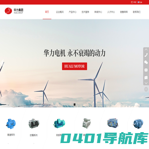 山东华力电机集团股份有限公司