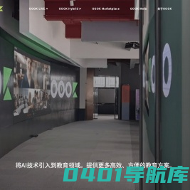 OOOK-将先进AI技术引入到教育领域。提供更多先进、高效和方便的教育方案。