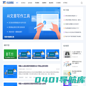 天辰博客 - 专注于网站SEO优化_高端网站建设定制开发服务