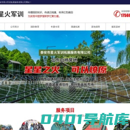 泰安拓展基地,团建,国防教育培训,军训培训公司,泰安市星火军训拓展服务有限公司