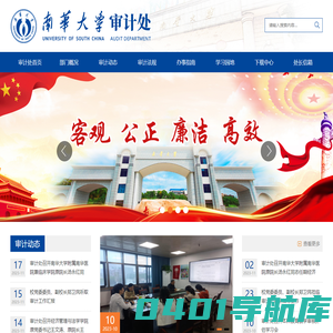 南华大学-审计处