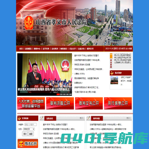 山西省孝义市人民法院网