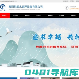 襄阳纯源水处理设备有限公司-襄阳纯源水处理设备有限公司位于湖北襄阳市鱼梁州开发区明珠路 ，其前身襄阳膜分离应用研究所，始建于1986年，是全国最早从事高分子膜分离研制推广应用的单位之一，同时是国内率先专业设计，生产和安装工业用水，高纯水、商用、民用饮用纯净水及其它水处理设备工程的企业。