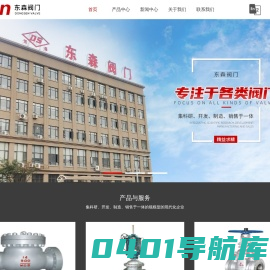 浙江闸阀厂家-国标截止阀-截止阀定制-止回阀批发-浙江东森阀门有限公司