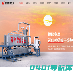 福隆智能炉业官网|链板干燥炉|多层红外链板干燥炉|红外干燥炉|碳酸锂干燥炉-