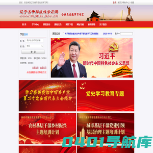 辽宁省干部在线学习网