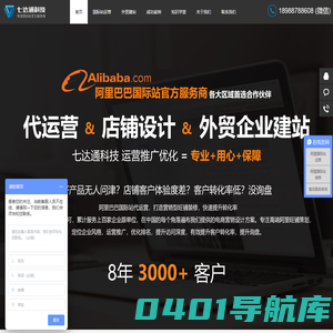 阿里巴巴国际站代运营-旺铺装修-旺铺托管-外贸网站建设-阿里官方认证服务商-深圳市七达通科技有限公司