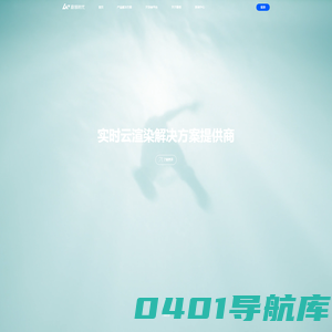 蔚领时代 - 实时云渲染解决方案提供商