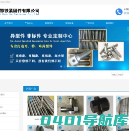 非标异形件_开槽螺母_热镀锌螺栓_双头螺栓_地脚螺栓_高强度螺栓_高强度螺母_河北邯铁紧固件有限公司_紧固件