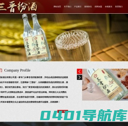 汾阳市三晋纷酒业有限公司