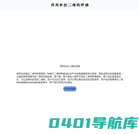伟邦科技二维码呼梯