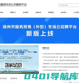 徐州市服务贸易协会公共服务平台