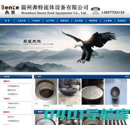 椭圆封头,平底封头,碟形封头,人孔,卫生级人孔,不锈钢封头厂家-温州奔特流体设备有限公司