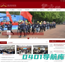 国际中国文化研究院