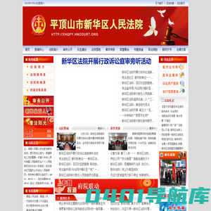 平顶山市新华区人民法院网