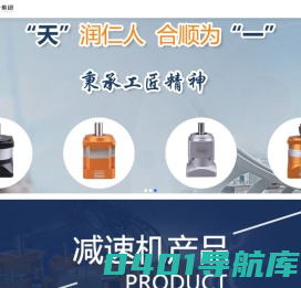 网站首页 行星减速机_托玛斯减速机_艾尔发特减速机_东莞市天一精密机电有限公司