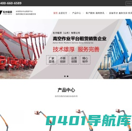 济南石方, 高空作业平台租赁, 升降机租赁, 升降平台租赁, 高空车租赁 – 石方租赁（山东）有限公司