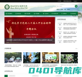 海南国家公园研究院