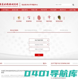 中国艺术科技研究所社会艺术水平考级中心官网