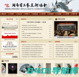 湖南省工艺美术协会HUNAN PROVINCE ARTS & CRAFTS ASSOCIATION - 湖南省工艺美术协会,湖南省工艺美术学会