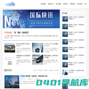 汽车导报_专为汽车人提供汽车图片,车友评测,汽车关注等专业的汽车网站