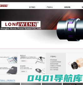 LONNWENN联轴器_LONNWENN连接器-罗文动力系统用匠心驱动世界-上海罗文动力系统有限公司