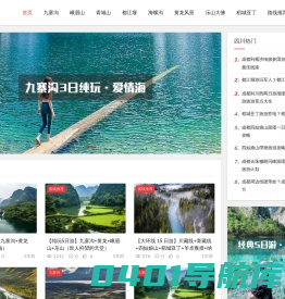 四川旅游攻略_成都旅游攻略跟团游「成都中国旅行社」