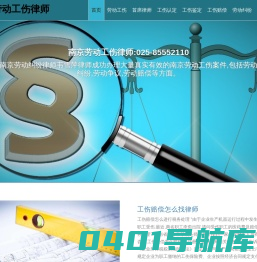 南京劳动工伤律师,南京劳动纠纷律师