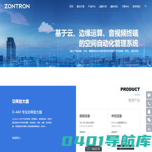zontron_专注音视频系统集成设备研发和生产 - zontron_深圳中创世纪自主品牌网站