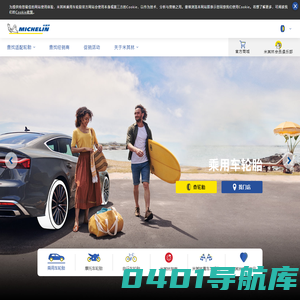 米其林轮胎-Michelin中国丨官方网站