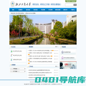 浙江工商大学研究生院