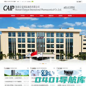 海南长安国际制药有限公司