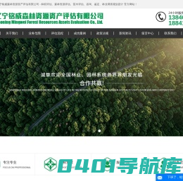 林权评估_苗木评估_森林资源评估-辽宁铭威森林资源资产评估有限公司