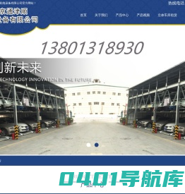 立体车库|自走式立体车库|无避让侧停车库|智能塔库|俯仰式立体车库|北京京通津顺机电设备有限公司