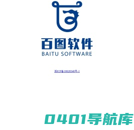 百图软件